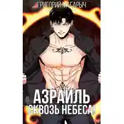 Постер книги Азраиль. Сквозь Небеса. Том 3