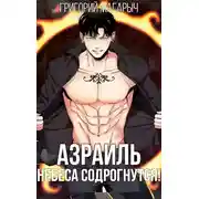 Постер книги Азраиль. Небеса содрогнутся! Том 2