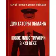 Постер книги Диктаторы обмана: новое лицо тирании в XXI веке