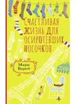 Мари Варей - Счастливая жизнь для осиротевших носочков