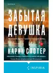 Карин Слотер - Забытая девушка