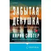 Постер книги Забытая девушка
