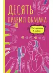 Софи Салливан - Десять правил обмана
