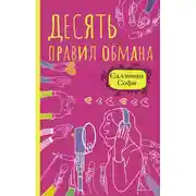 Постер книги Десять правил обмана