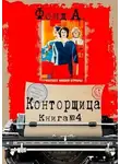 А. Фонд - Конторщица 4