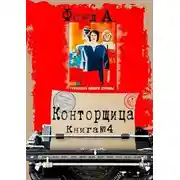 Постер книги Конторщица 4