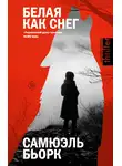 Самюэль Бьорк - Белая как снег