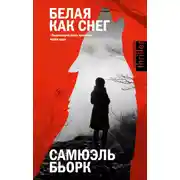 Постер книги Белая как снег