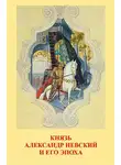 Дмитрий Лихачев - Князь Александр Невский и его эпоха