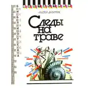 Постер книги Следы на траве (сборник)
