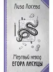 Лиза Лосева - Мертвый невод Егора Лисицы
