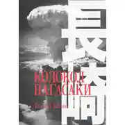 Постер книги Колокол Нагасаки