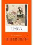 Павел Пепперштейн - Пытаясь проснуться