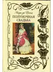 Анри Ренье - Полуночная свадьба