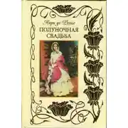 Постер книги Полуночная свадьба