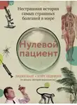 Лидия Канг - Нулевой пациент. Нестрашная история самых страшных болезней в мире