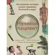 Постер книги Нулевой пациент. Нестрашная история самых страшных болезней в мире