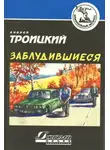 Андрей Троицкий - Заблудившиеся