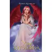 Постер книги Узы купидона