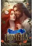 Ирина Андреева - Измена. Отомстить дракону