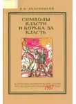 Борис Колоницкий - Символы власти и борьба за власть: к изучению политической культуры российской революции 1917 года