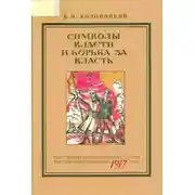 Постер книги Символы власти и борьба за власть: к изучению политической культуры российской революции 1917 года