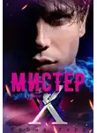 Леона Хард - Мистер Х. Игры