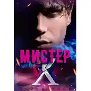 Постер книги Мистер Х. Игры