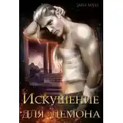Постер книги Искушение для демона