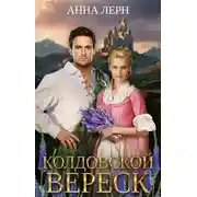 Постер книги Колдовской вереск