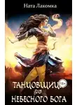 Ната Лакомка - Танцовщица для небесного бога