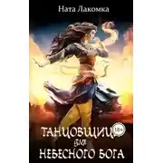 Постер книги Танцовщица для небесного бога