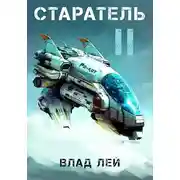 Постер книги Старатель 2