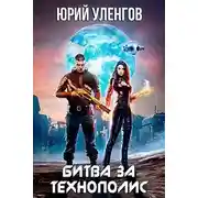 Постер книги Битва за Технополис