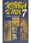 Дмитрий Кабалевский - Музыка и ты. Выпуск 7