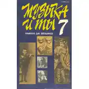 Постер книги Музыка и ты. Выпуск 7