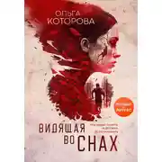 Постер книги Видящая во снах
