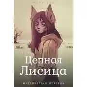 Постер книги Цепная лисица