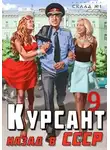 Рафаэль Дамиров - Курсант: назад в СССР 9