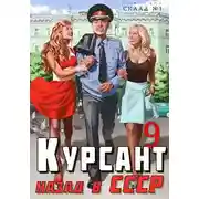 Постер книги Курсант: назад в СССР 9