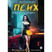 Постер книги Псих. Тихая жизнь курсанта