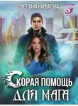 Светлана Нарватова - Ход Ферзя, или Скорая помощь для мага