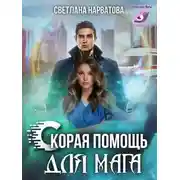 Постер книги Ход Ферзя, или Скорая помощь для мага