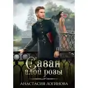 Постер книги Саван алой розы