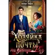 Постер книги Хозяйка почты на улице Роз