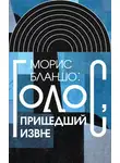 Морис Бланшо - Морис Бланшо: Голос, пришедший извне