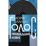 Постер книги Морис Бланшо: Голос, пришедший извне