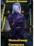 Даниил Куликов - Новый мир. Синергия