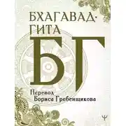 Постер книги Бхагавад-гита. Перевод Б. Гребенщикова