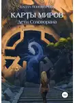 Елена Пономарева - Карты миров. Дети Соловорана